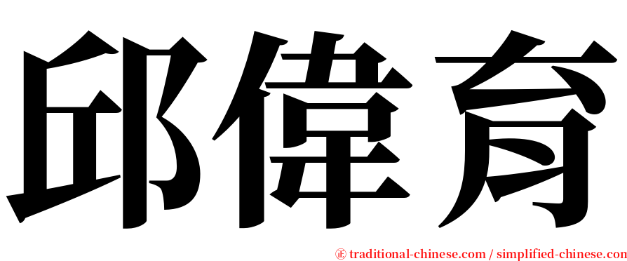 邱偉育 serif font