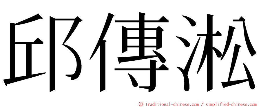 邱傳淞 ming font