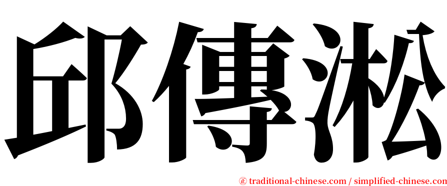 邱傳淞 serif font