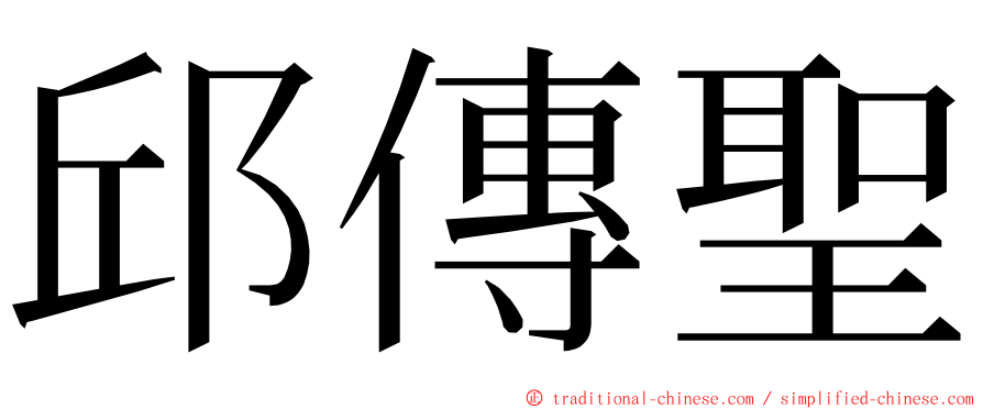 邱傳聖 ming font