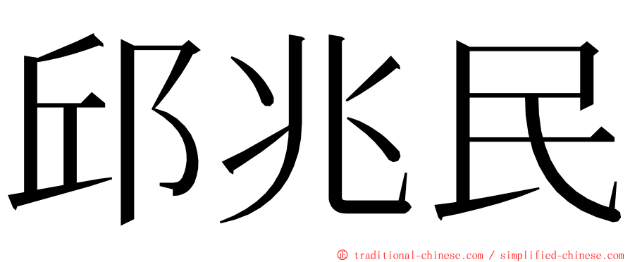 邱兆民 ming font