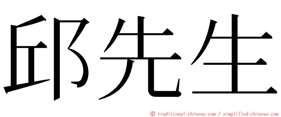 邱先生 ming font