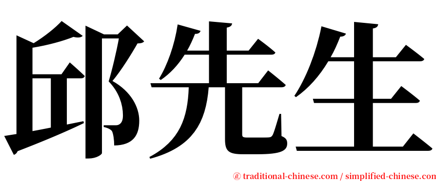 邱先生 serif font