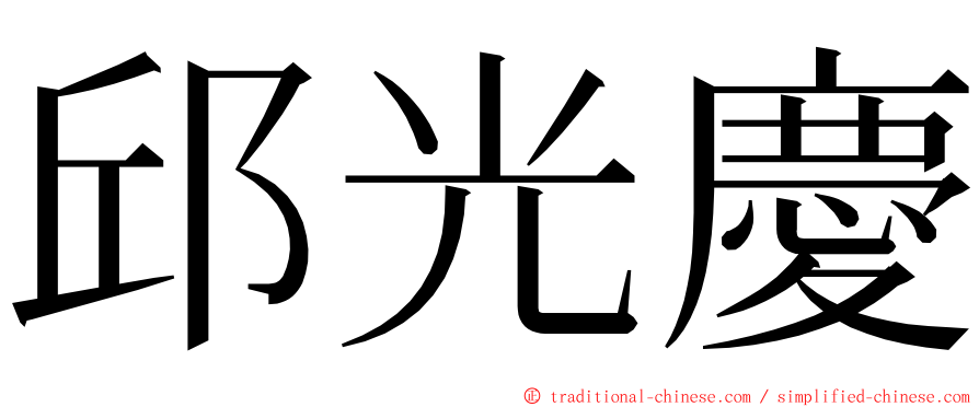 邱光慶 ming font