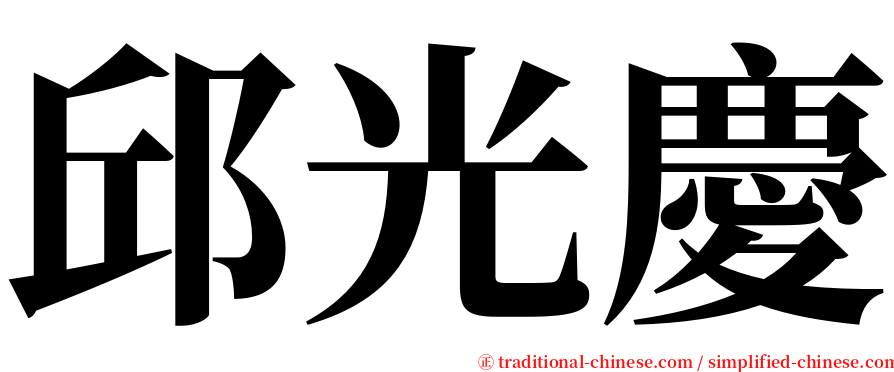 邱光慶 serif font