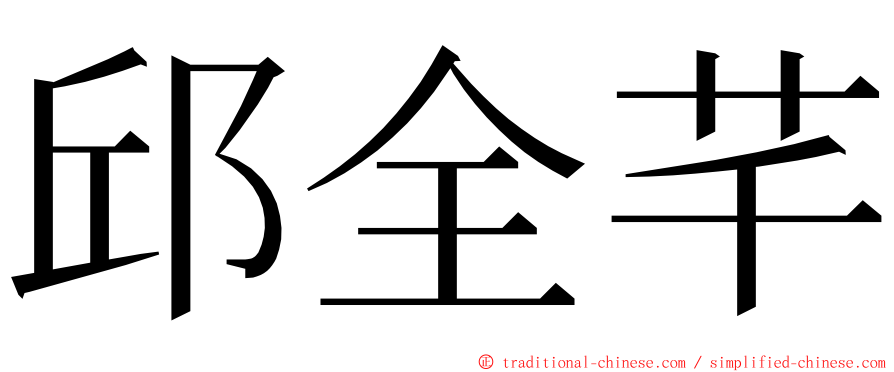 邱全芊 ming font