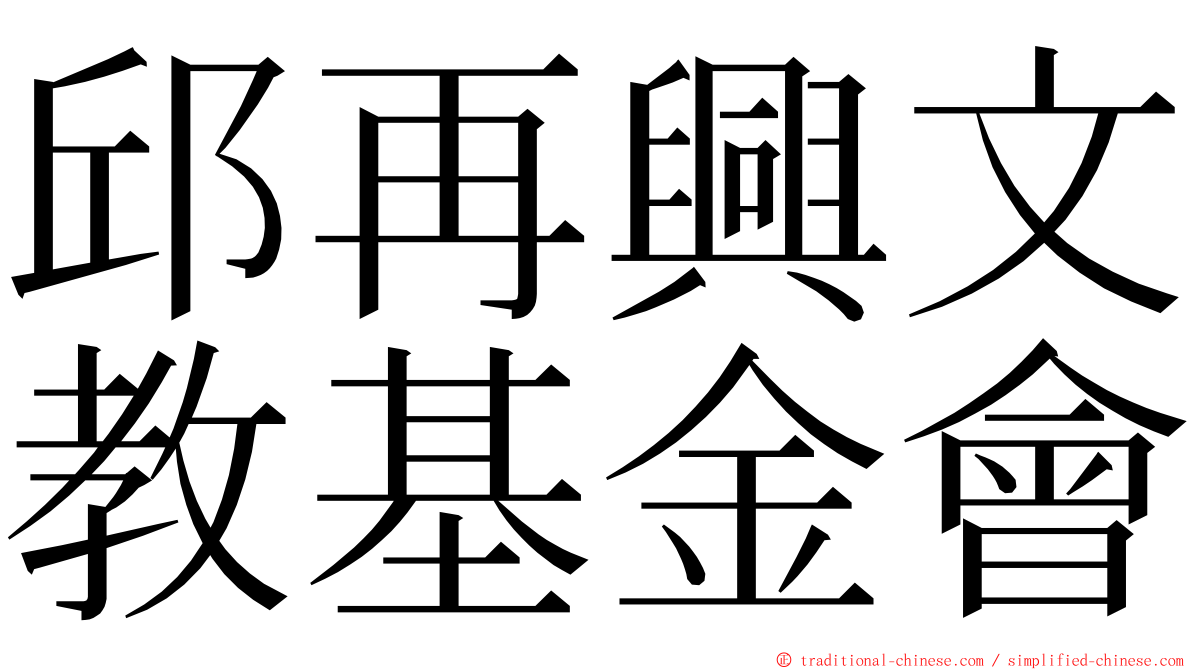 邱再興文教基金會 ming font