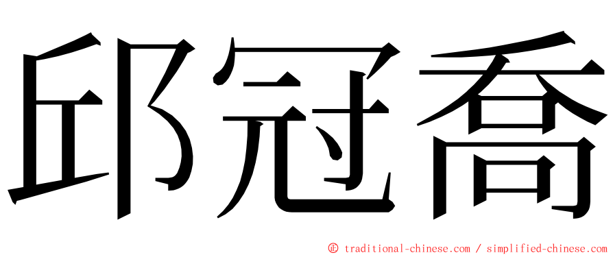 邱冠喬 ming font