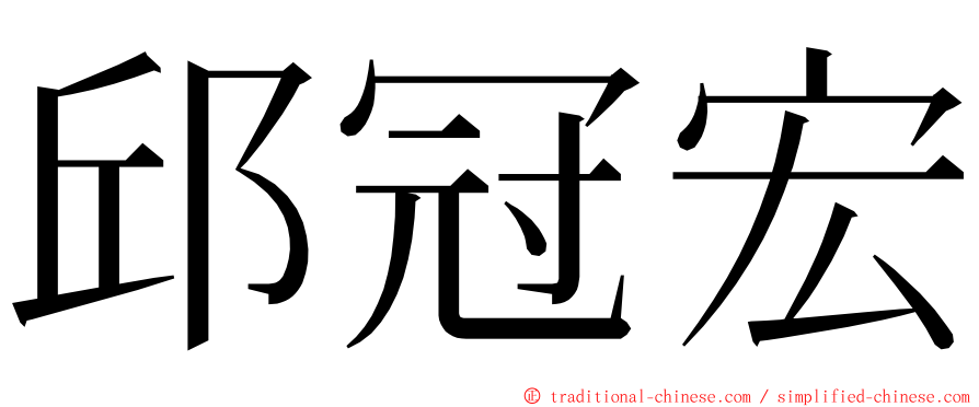 邱冠宏 ming font