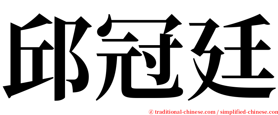 邱冠廷 serif font