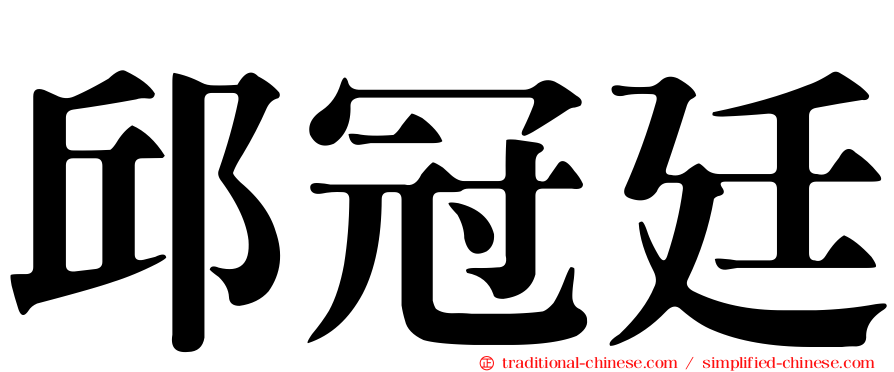 邱冠廷