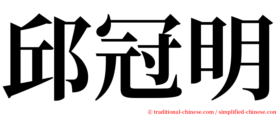 邱冠明 serif font