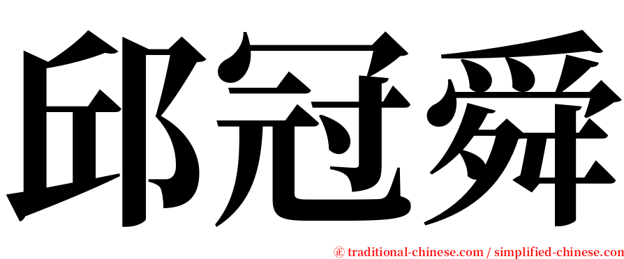 邱冠舜 serif font