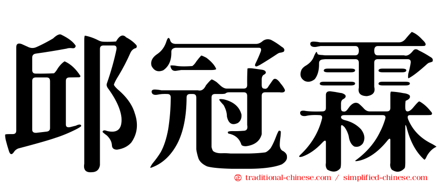 邱冠霖