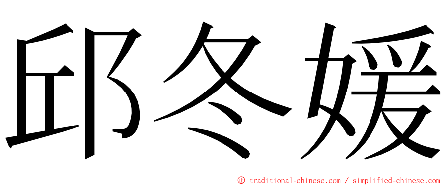 邱冬媛 ming font