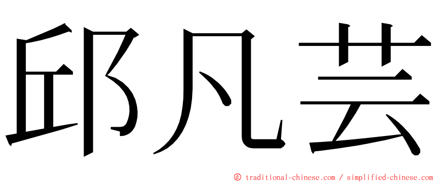 邱凡芸 ming font