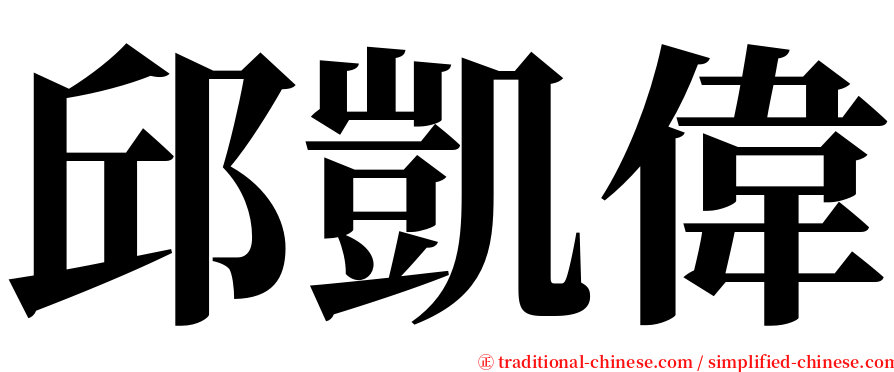 邱凱偉 serif font