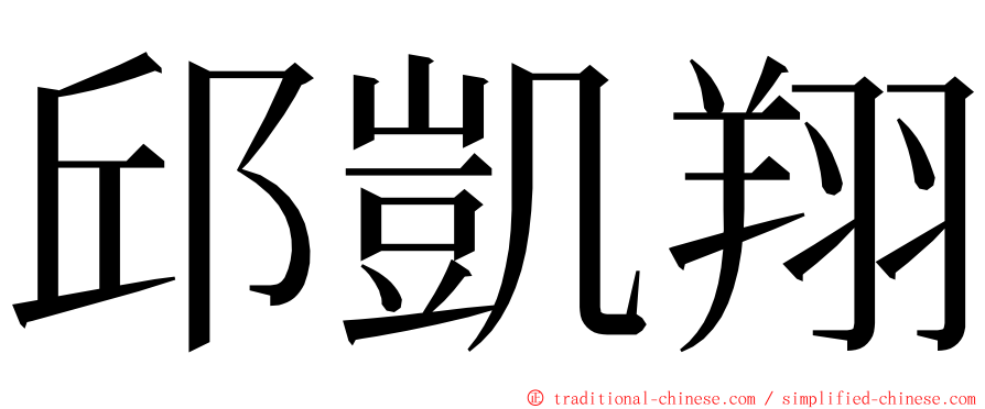 邱凱翔 ming font