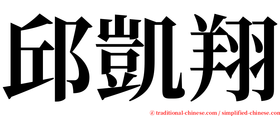 邱凱翔 serif font