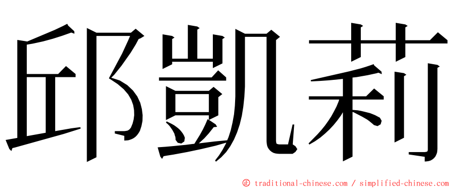 邱凱莉 ming font