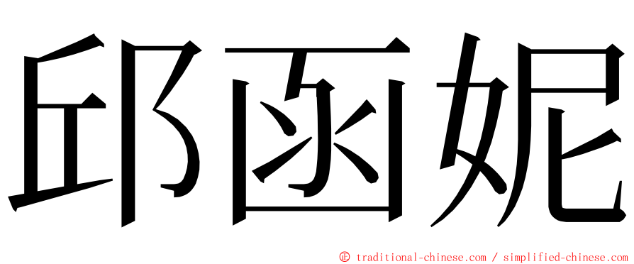 邱函妮 ming font