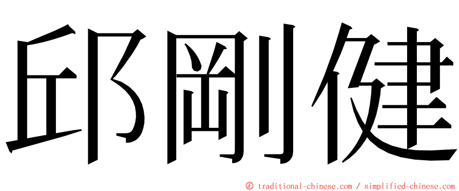 邱剛健 ming font