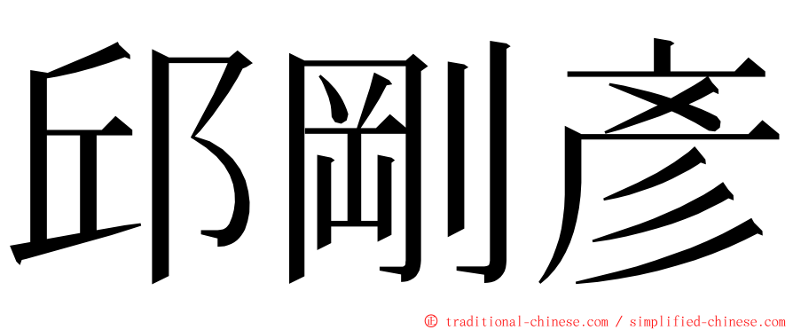 邱剛彥 ming font