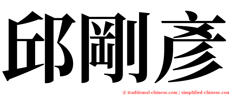 邱剛彥 serif font