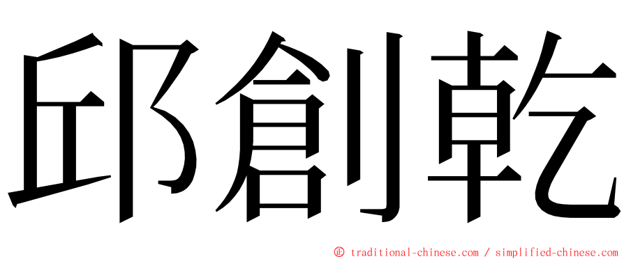 邱創乾 ming font