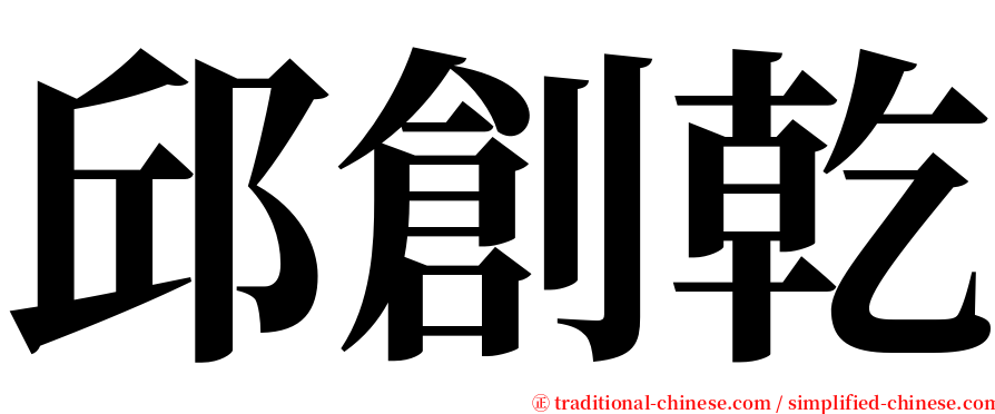 邱創乾 serif font