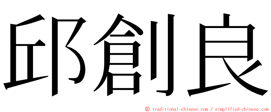 邱創良 ming font