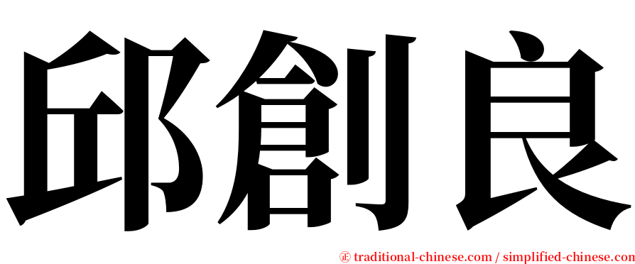 邱創良 serif font