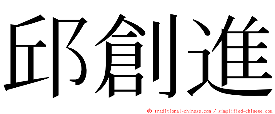 邱創進 ming font