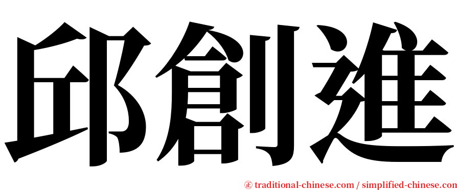 邱創進 serif font