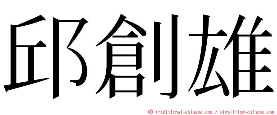 邱創雄 ming font