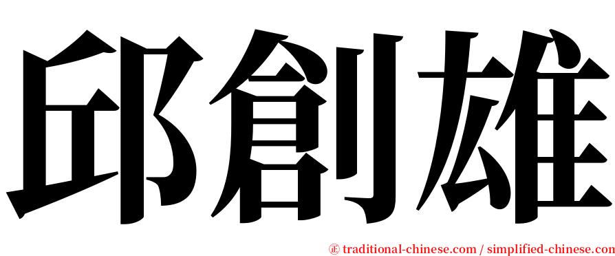 邱創雄 serif font