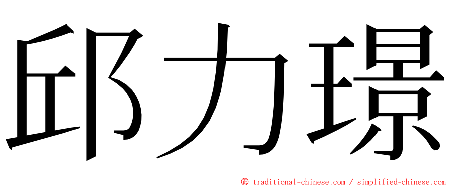 邱力璟 ming font