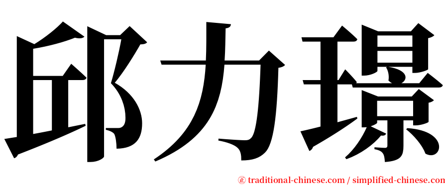 邱力璟 serif font