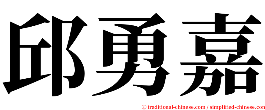 邱勇嘉 serif font