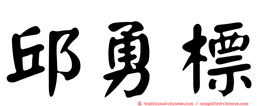 邱勇標