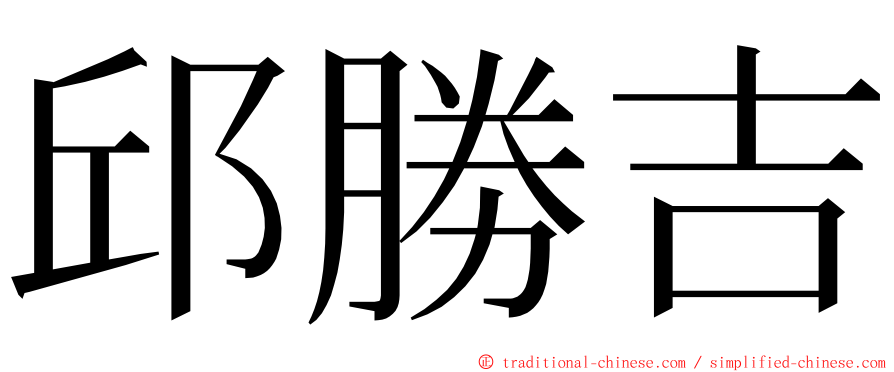 邱勝吉 ming font