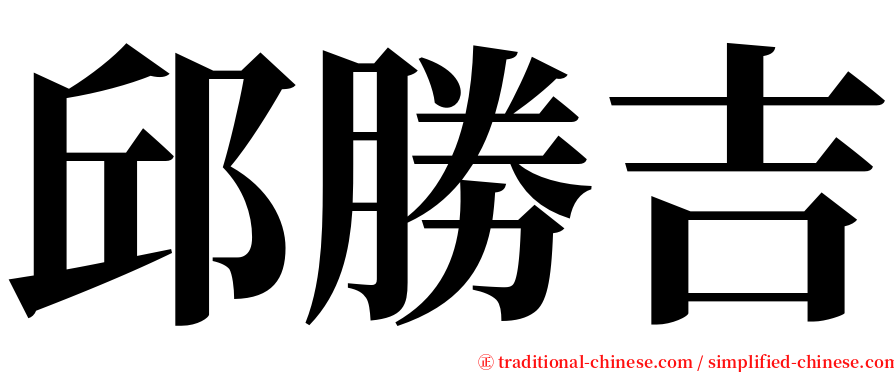 邱勝吉 serif font