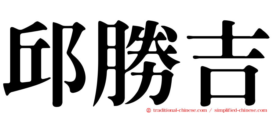 邱勝吉