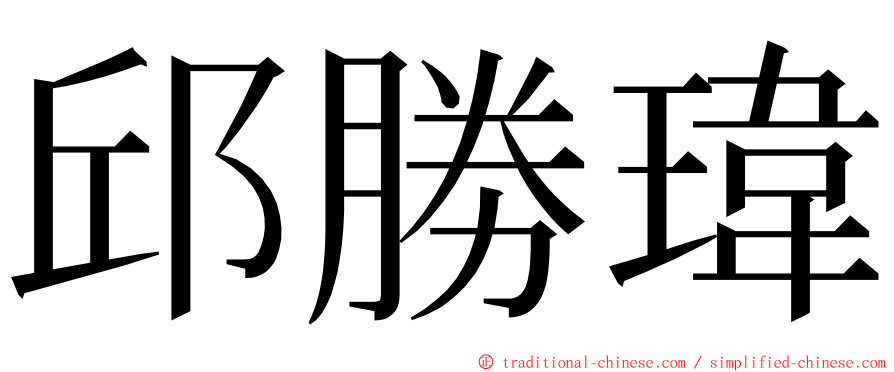 邱勝瑋 ming font