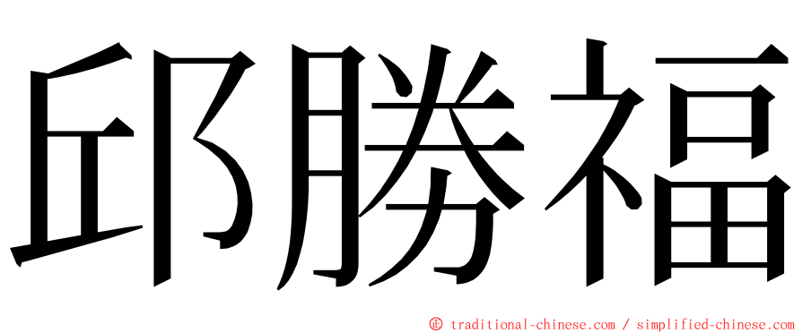 邱勝福 ming font