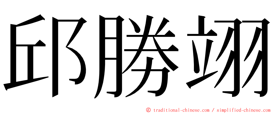 邱勝翊 ming font