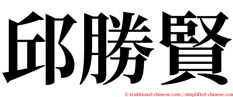 邱勝賢 serif font