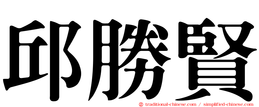 邱勝賢