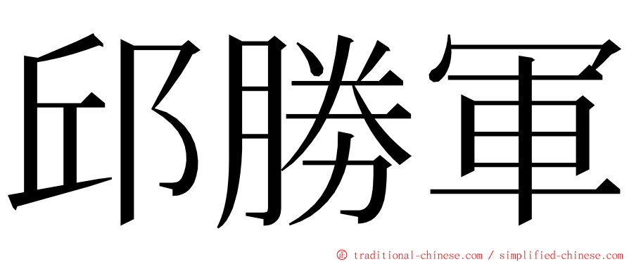 邱勝軍 ming font