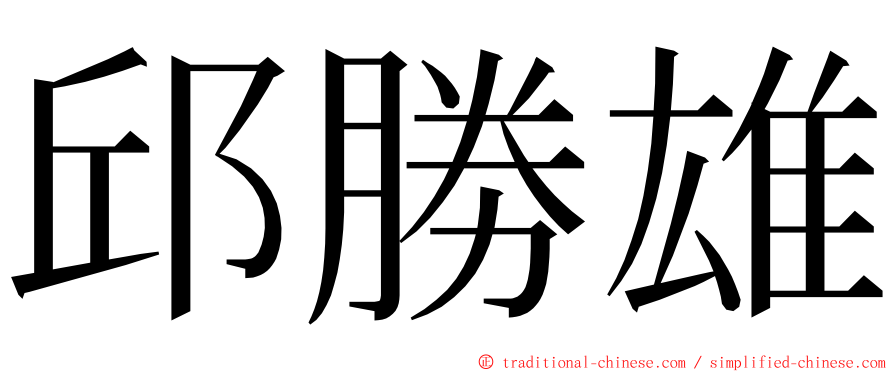 邱勝雄 ming font